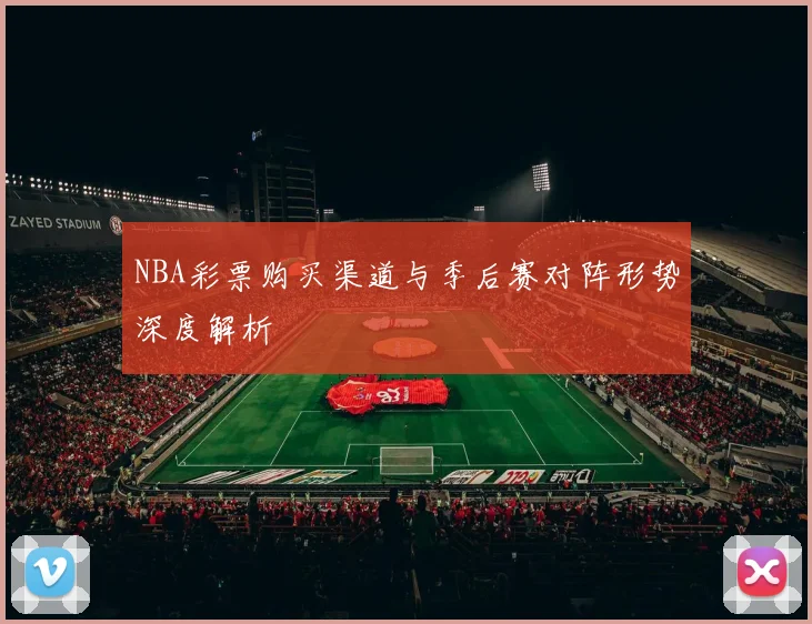 NBA彩票购买渠道与季后赛对阵形势深度解析