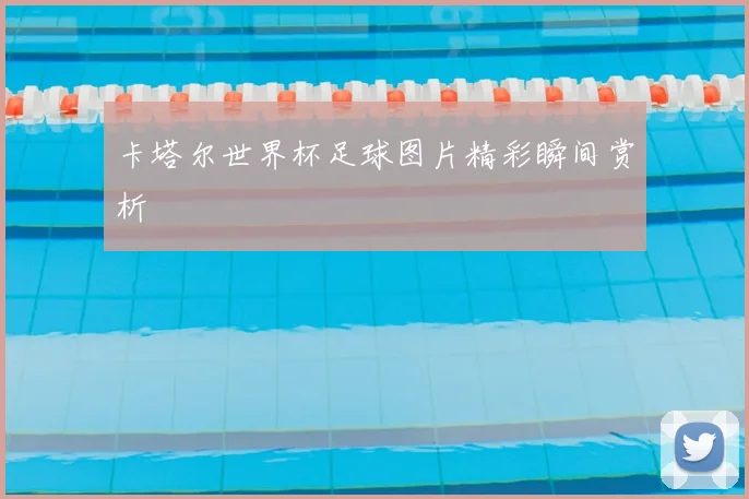 卡塔尔世界杯足球图片精彩瞬间赏析