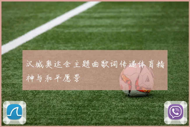 汉城奥运会主题曲歌词传递体育精神与和平愿景