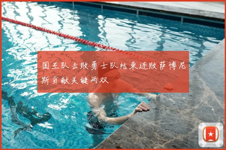 国王队击败勇士队结束连败萨博尼斯贡献关键两双