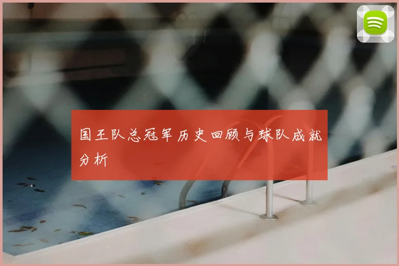 国王队总冠军历史回顾与球队成就分析