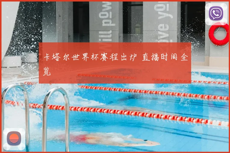 卡塔尔世界杯赛程出炉 直播时间全览
