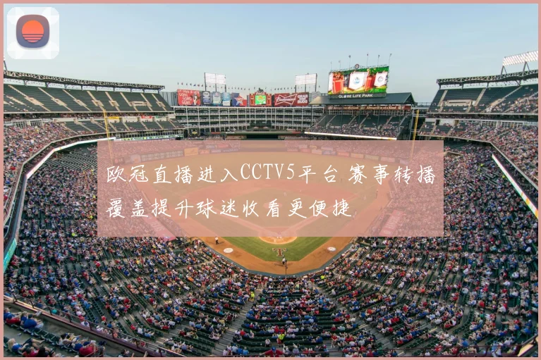 欧冠直播进入CCTV5平台 赛事转播覆盖提升球迷收看更便捷