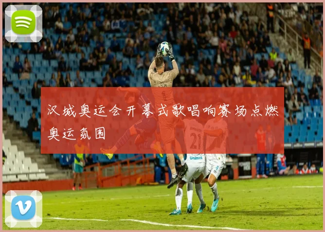 汉城奥运会开幕式歌唱响赛场点燃奥运氛围
