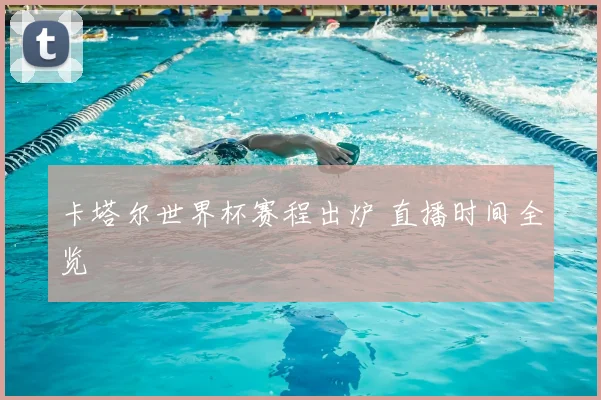 卡塔尔世界杯赛程出炉 直播时间全览