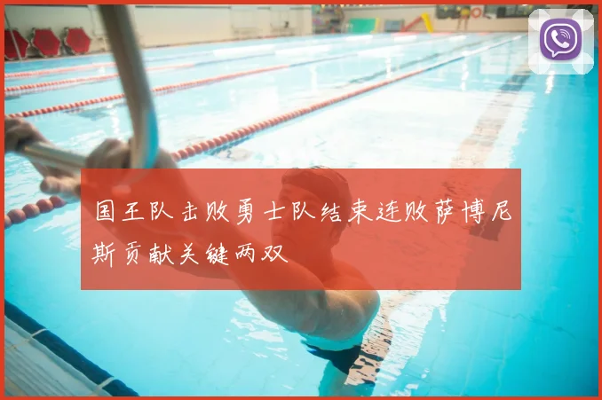 国王队击败勇士队结束连败萨博尼斯贡献关键两双