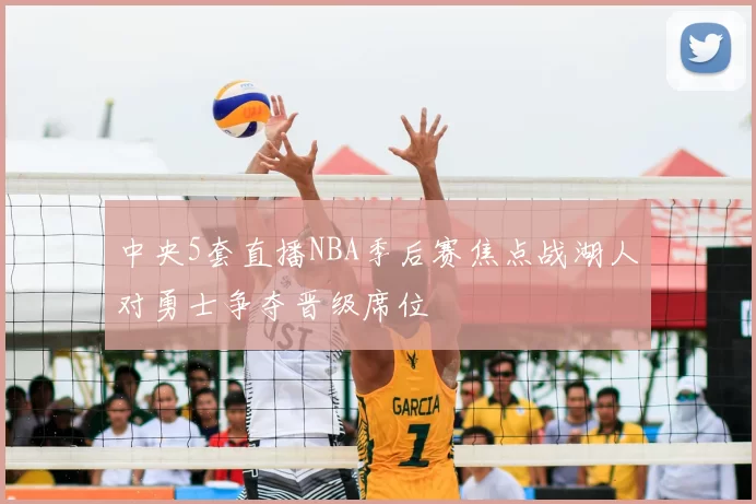 中央5套直播NBA季后赛焦点战湖人对勇士争夺晋级席位