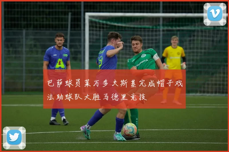 巴萨球员莱万多夫斯基完成帽子戏法助球队大胜马德里竞技