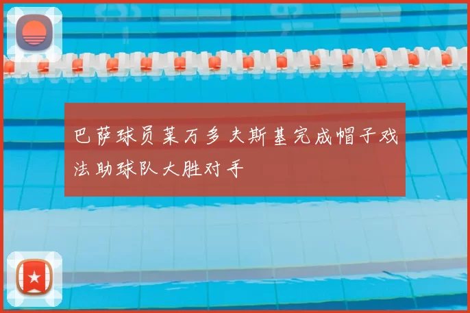 巴萨球员莱万多夫斯基完成帽子戏法助球队大胜对手