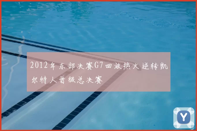 2012年东部决赛G7回放热火逆转凯尔特人晋级总决赛