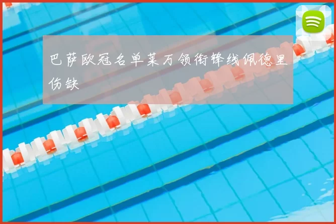 巴萨欧冠名单莱万领衔锋线佩德里伤缺