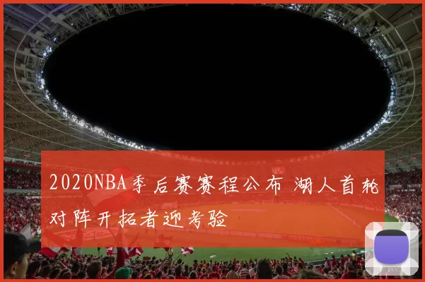 2020NBA季后赛赛程公布 湖人首轮对阵开拓者迎考验
