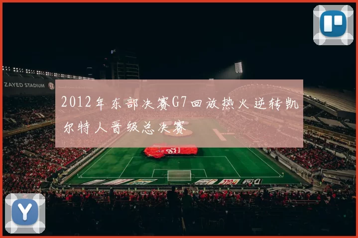 2012年东部决赛G7回放热火逆转凯尔特人晋级总决赛