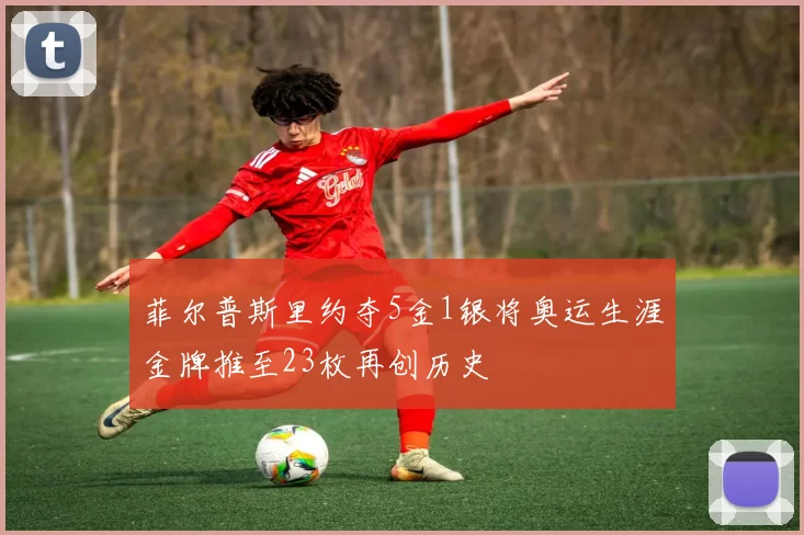 菲尔普斯里约夺5金1银将奥运生涯金牌推至23枚再创历史