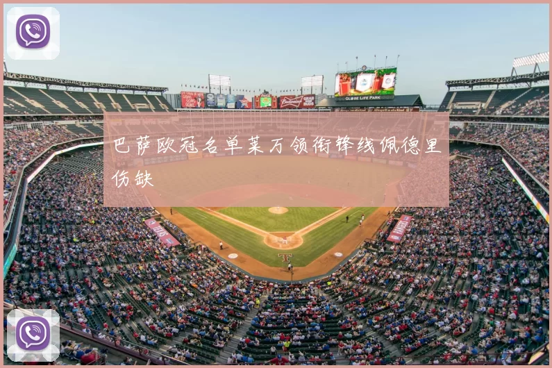 巴萨欧冠名单莱万领衔锋线佩德里伤缺